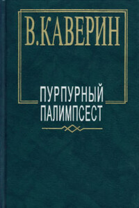 Перед зеркалом - Вениамин Александрович Каверин