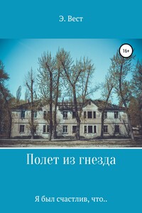 Полет из гнезда. Я был счастлив, что… - Э. Вест