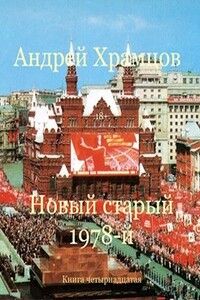 Новый старый 1978-й. Книга четырнадцатая - Андрей Храмцов