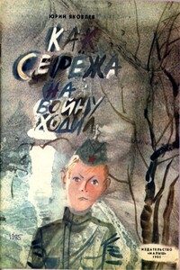 Как Сережа на войну ходил - Юрий Яковлевич Яковлев