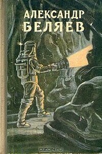 Избранные научно-фантастические произведения. Том 2 - 1957 - Александр Романович Беляев