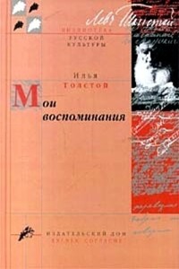 Мои воспоминания - Илья Львович Толстой