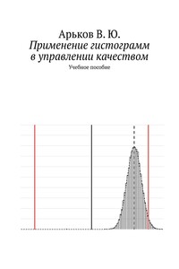 Применение гистограмм в управлении качеством - Валентин Юльевич Арьков