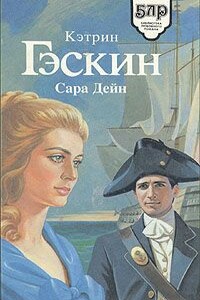 Сара Дейн - Кэтрин Гэскин