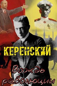 Керенский. Вождь революции - Алексей Птица