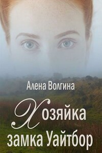 Хозяйка замка Уайтбор - Алёна Волгина