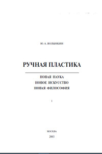 Ручная пластика - Юрий Андреевич Волынкин