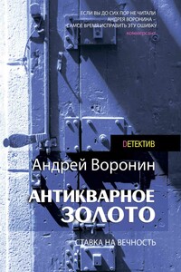 Слепой. Антикварное золото - Андрей Воронин