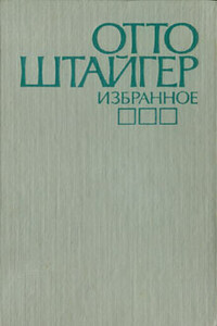 Почти состоявшееся знакомство - Отто Штайгер