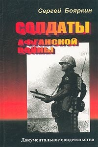 Солдаты Афганской войны - Сергей Бояркин