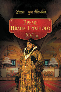 Время Ивана Грозного, XVI в. - Коллектив Авторов