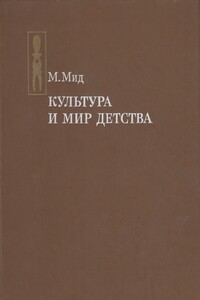 Культура и мир детства - Маргарет Мид