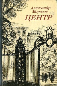 Центр - Александр Павлович Морозов