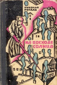 На восходе солнца - Николай Митрофанович Рогаль