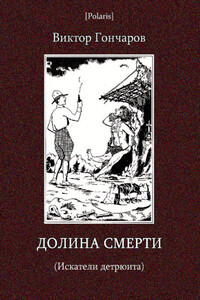 Долина смерти - Виктор Алексеевич Гончаров