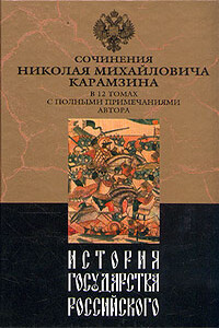 История государства Российского. Том IV - Николай Михайлович Карамзин