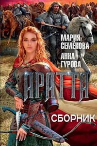 Цикл «Аратта» - Мария Васильевна Семенова