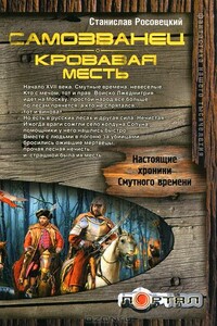 Самозванец. Кровавая месть - Станислав Казимирович Росовецкий