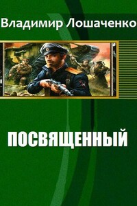 Посвященный - Владимир Михайлович Лошаченко