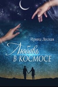 Любовь в космосе - Ирина Лесная