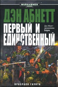 Первый и Единственный - Дэн Абнетт