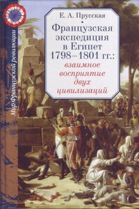 Французская экспедиция в Египет 1798-1801 гг.: взаимное восприятие двух цивилизаций - Евгения Александровна Прусская