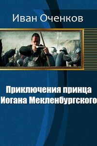 Приключения принца Иогана Мекленбургского. - Иван Валерьевич Оченков