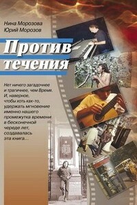 Против течения - Юрий Васильевич Морозов