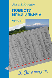 Повести Ильи Ильича. Часть 3 - Иван Алексеевич Алексеев