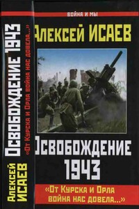 Освобождение, 1943. «От Курска и Орла война нас довела...» - Алексей Валерьевич Исаев