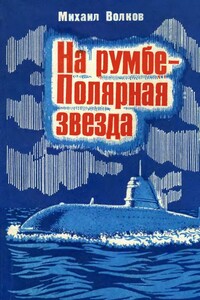 На румбе — Полярная звезда - Михаил Дмитриевич Волков