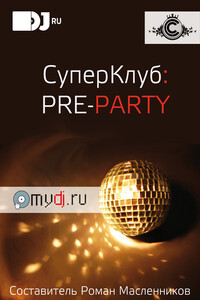 СуперКлуб: pre-party - Александр Минаев