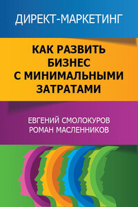 Директ-маркетинг. Как развить бизнес с минимальными затратами - Евгений Вениаминович Смолокуров