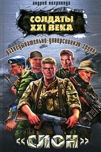 Разведывательно-диверсионная группа. «Слон» - Андрей Алексеевич Негривода