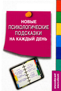 Новые психологические подсказки на каждый день - Сергей Сергеевич Степанов