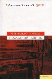 Последний тайник - Фернандо Гамбоа