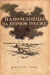 Панфиловцы на первом рубеже - Александр Альфредович Бек