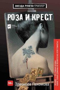 Роза и крест - Элеонора Сергеевна Пахомова