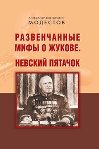 Развенчанные мифы о Жукове. Невский пятачок (сборник) - Александр Викторович Модестов