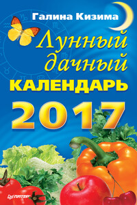 Лунный дачный календарь на 2017 год - Галина Александровна Кизима