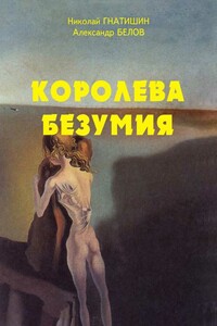 Королева безумия - Николай Стефанович Гнатишин