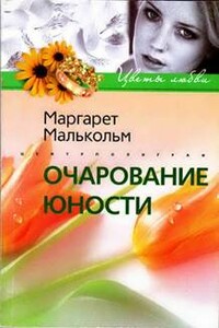 Очарование юности - Маргарет Малькольм