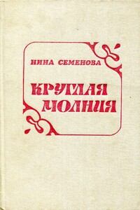 Круглая молния - Нина Артёмовна Семёнова