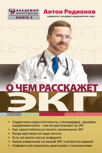 О чем расскажет ЭКГ - Антон Владимирович Родионов