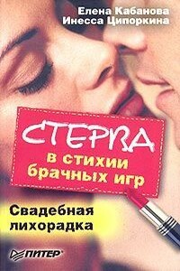 Стерва в стихии брачных игр. Свадебная лихорадка - Елена Александровна Кабанова