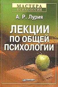 Лекции по общей психологии - Александр Лурия