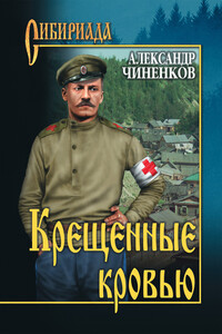 Крещенные кровью - Александр Владимирович Чиненков