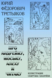 Про Андрейку, Моську, Алеху и Читаку - Юрий Фёдорович Третьяков