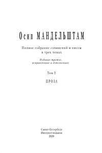 Полное собрание сочинений и писем в 3 томах. Том 2 - Осип Эмильевич Мандельштам