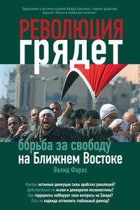 Революция грядет: борьба за свободу на Ближнем Востоке - Валид Фарес